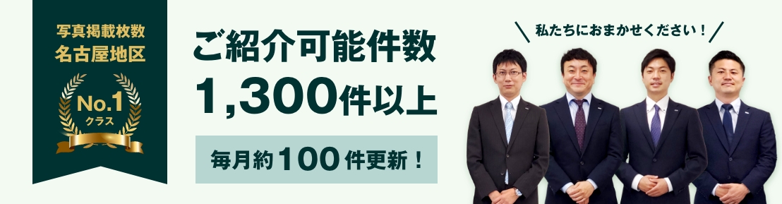 ご紹介可能件数1000件以上。毎月約100件更新！写真掲載枚数、名古屋地区No.1クラス