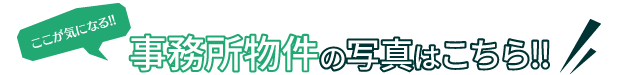 事務所物件の内装はこちら