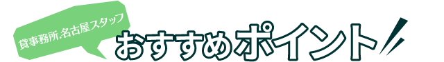 事務所物件のおすすめポイント