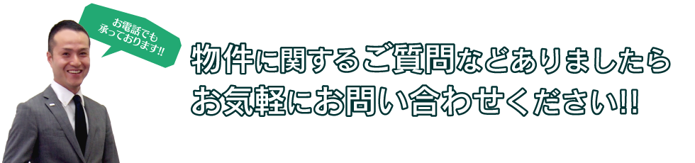 物件に関するご質問などありましたらお気軽にお問い合わせください!!