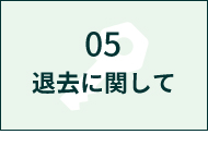 05退去について