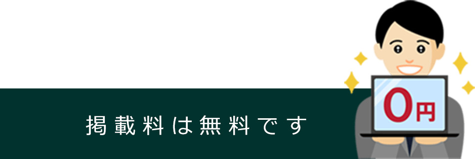 掲載料は無料です