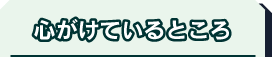 心がけているところ