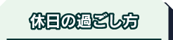 休日の過ごし方