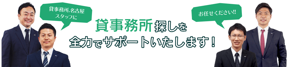 事務所物件探しを全力でサポートいたします！